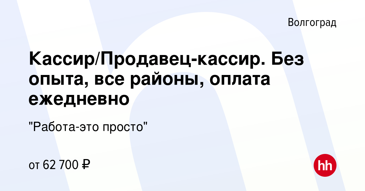 Вакансия Кассир/Продавец-кассир. Без опыта, все районы, оплата ежедневно в  Волгограде, работа в компании 