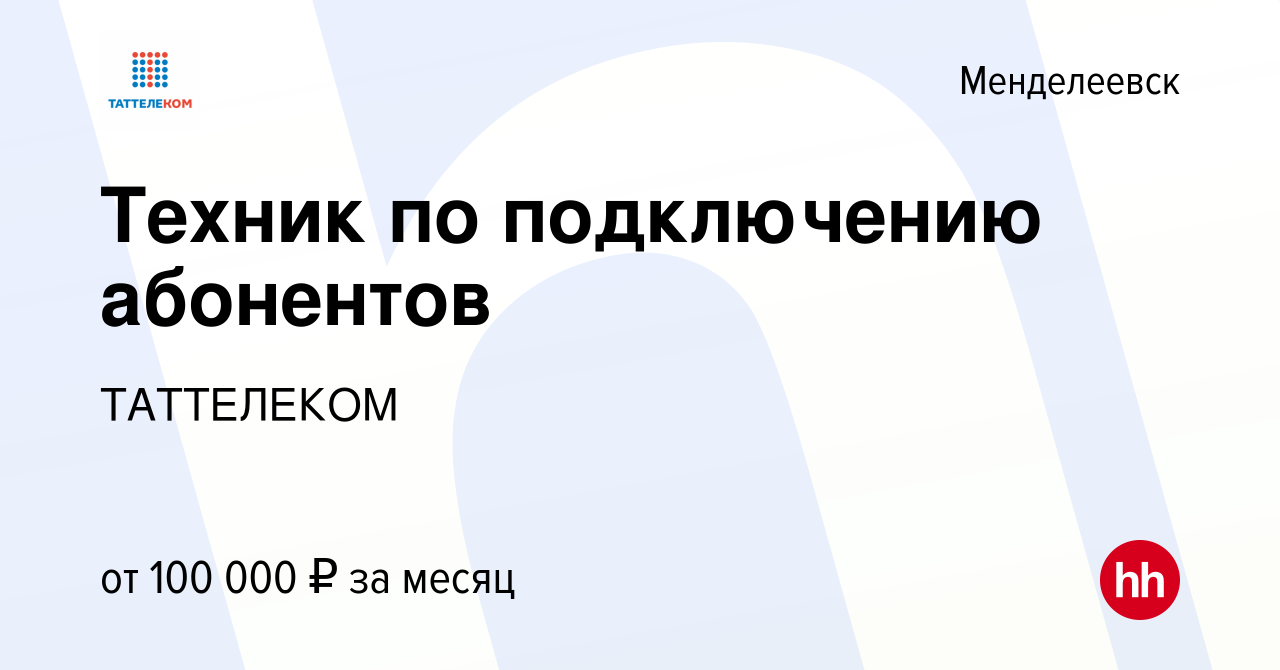 Вакансия Техник по подключению абонентов в Менделеевске, работа в компании  ТАТТЕЛЕКОМ (вакансия в архиве c 19 января 2024)