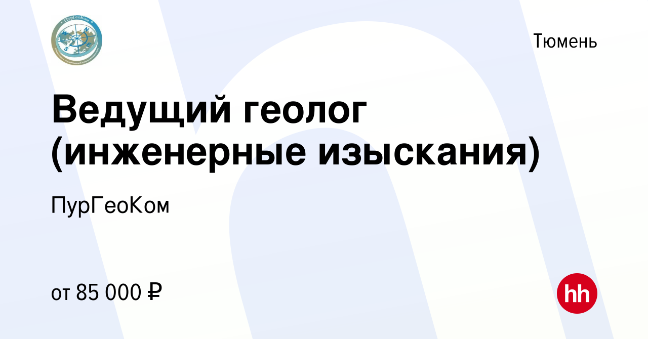 Вакансия Ведущий геолог (инженерные изыскания) в Тюмени, работа в компании  ПурГеоКом