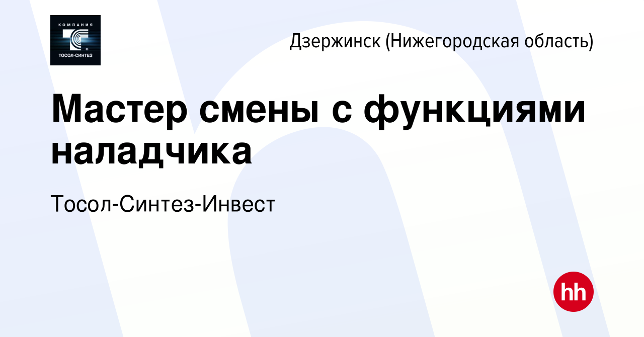 Вакансия Мастер смены с функциями наладчика в Дзержинске, работа в компании  Тосол-Синтез-Инвест (вакансия в архиве c 14 января 2024)