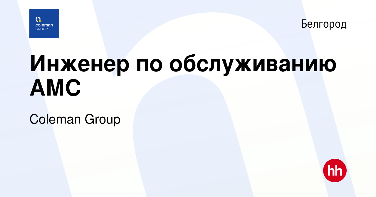 Вакансия Инженер по обслуживанию АМС в Белгороде, работа в компании Coleman  Group (вакансия в архиве c 29 января 2024)