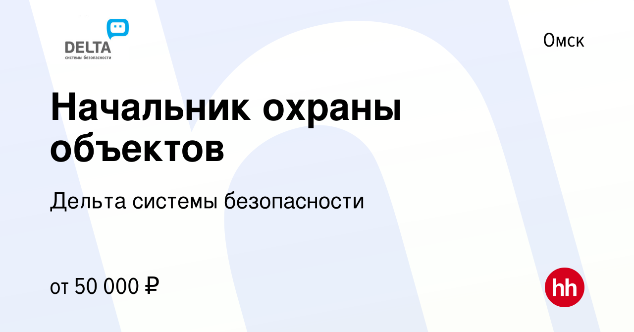 Вакансия Начальник охраны объектов в Омске, работа в компании Дельта  системы безопасности (вакансия в архиве c 14 января 2024)