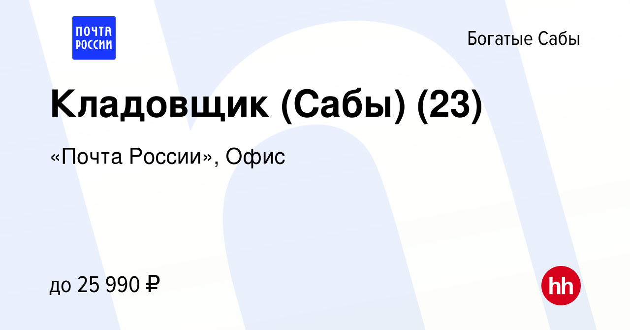 Вакансия Кладовщик (Сабы) (23) в Богатых Сабах, работа в компании «Почта  России», Офис