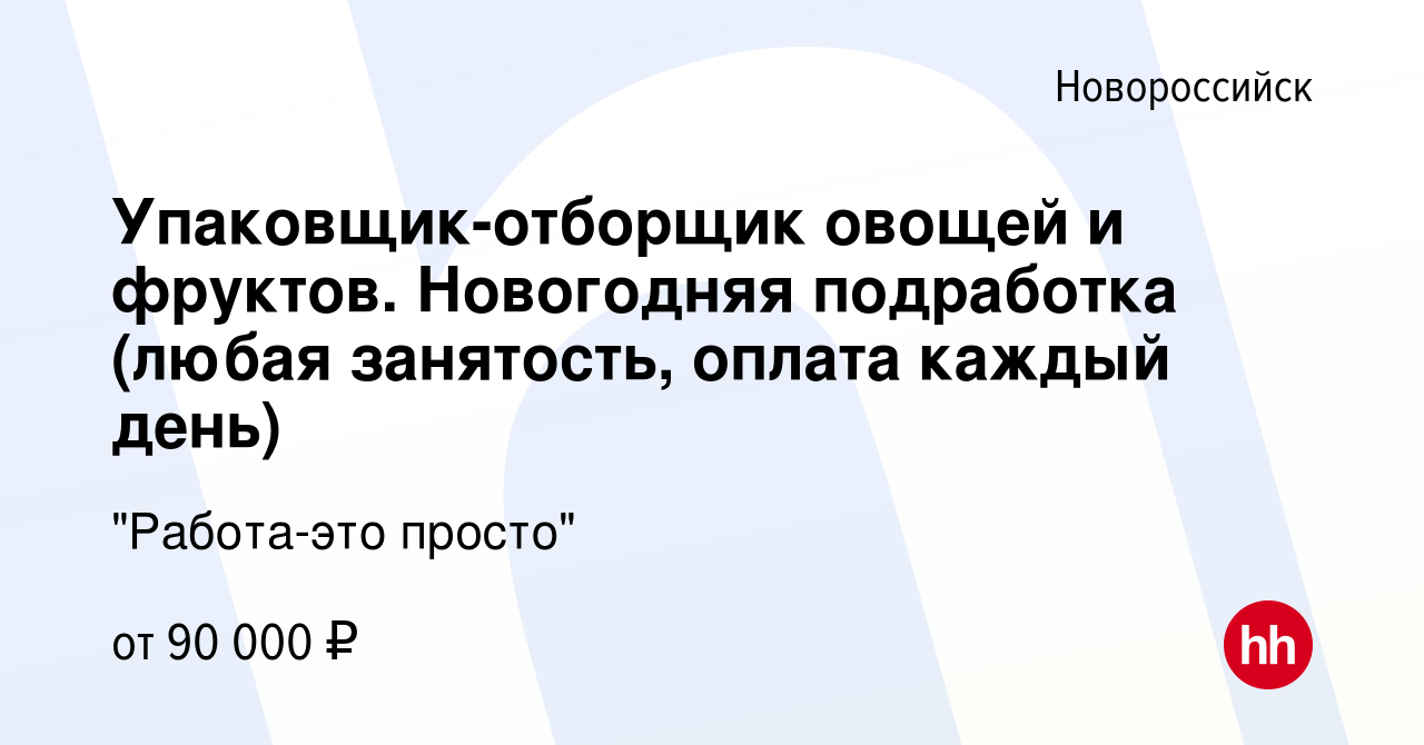 Вакансия Упаковщик-отборщик овощей и фруктов. Новогодняя подработка (любая  занятость, оплата каждый день) в Новороссийске, работа в компании 