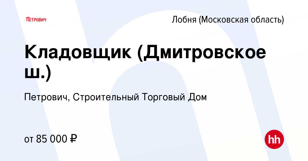 Вакансия Кладовщик (Дмитровское ш.) в Лобне, работа в компании Петрович,  Строительный Торговый Дом (вакансия в архиве c 21 февраля 2024)