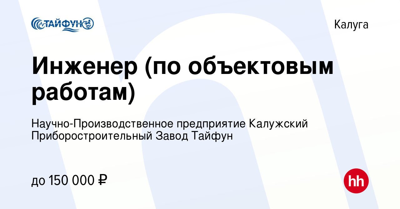 Вакансия Инженер (по объектовым работам) в Калуге, работа в компании  Научно-Производственное предприятие Калужский Приборостроительный Завод  Тайфун (вакансия в архиве c 10 апреля 2024)