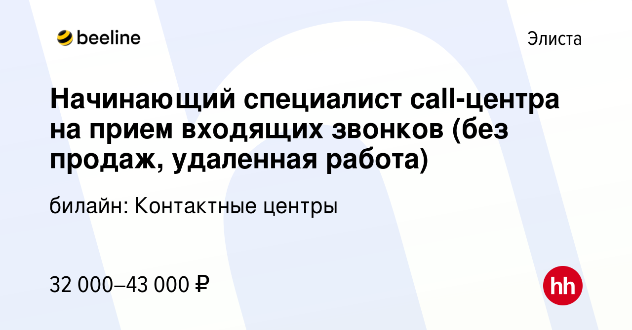 Вакансия Начинающий специалист call-центра на прием входящих звонков (без  продаж, удаленная работа) в Элисте, работа в компании билайн: Контактные  центры (вакансия в архиве c 14 января 2024)