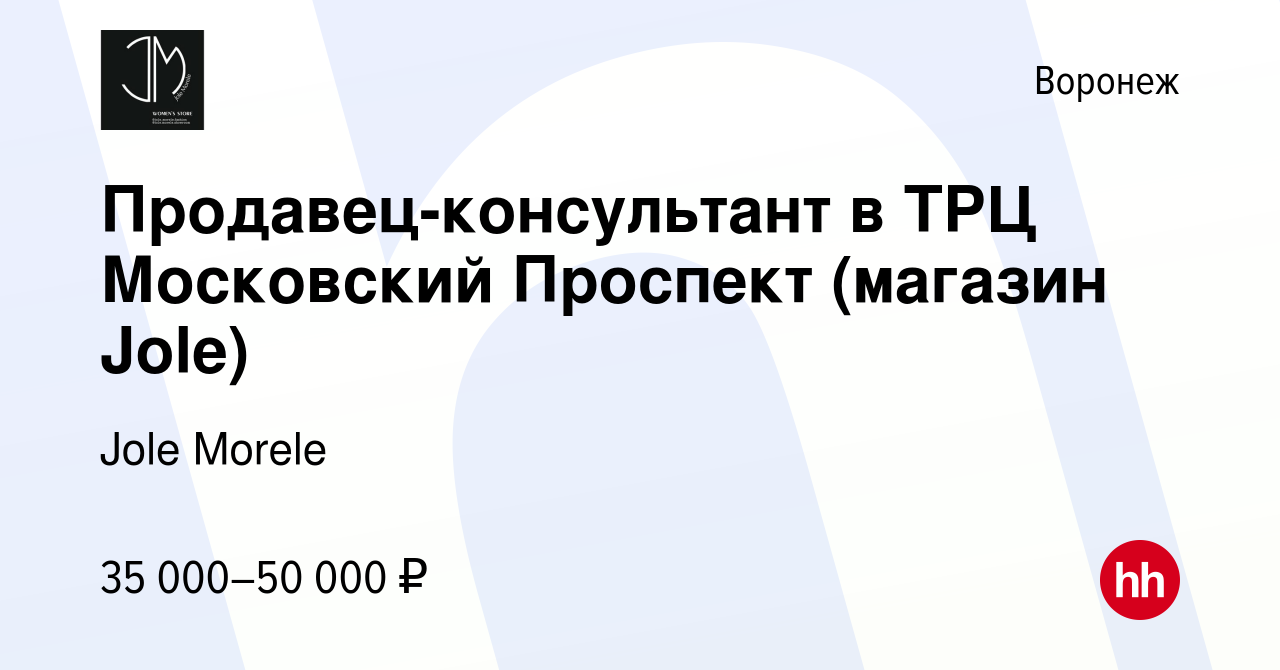 Вакансия Продавец-консультант в ТРЦ Московский Проспект (магазин Jole) в  Воронеже, работа в компании Jole Morele (вакансия в архиве c 14 января 2024)