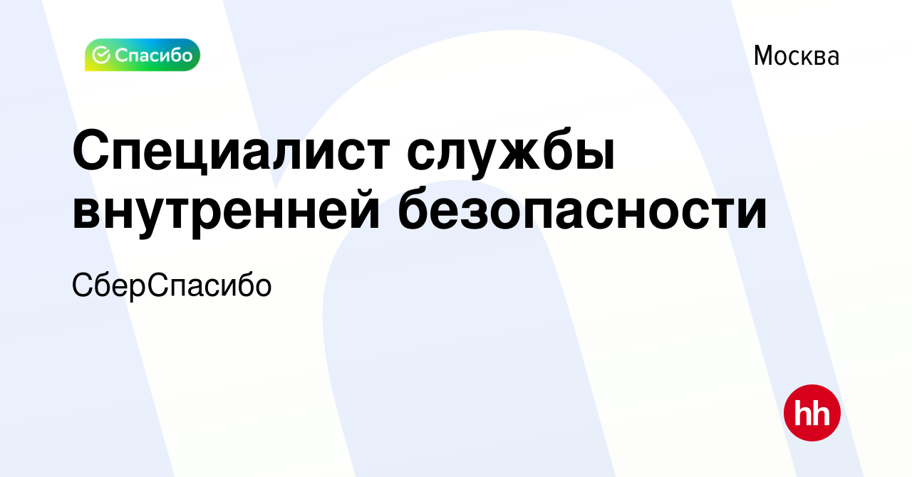 Вакансия Специалист службы внутренней безопасности в Москве, работа в  компании СберСпасибо (вакансия в архиве c 13 февраля 2024)