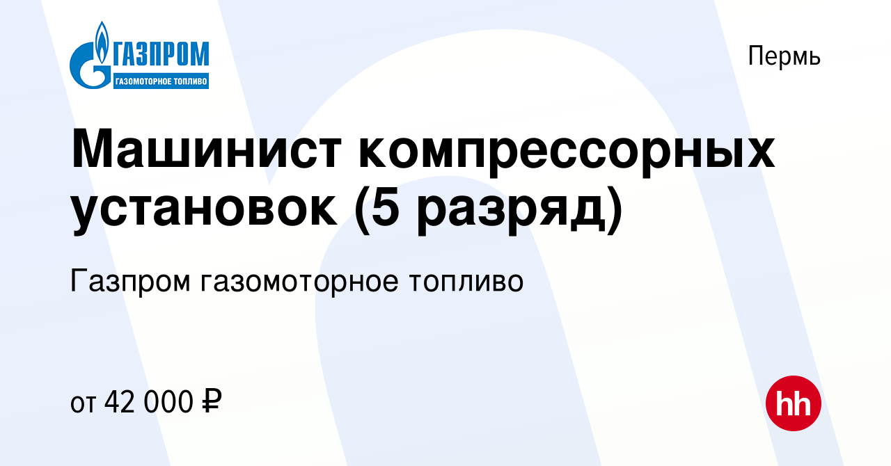 Вакансия Машинист компрессорных установок (5 разряд) в Перми, работа в  компании Газпром газомоторное топливо (вакансия в архиве c 14 января 2024)