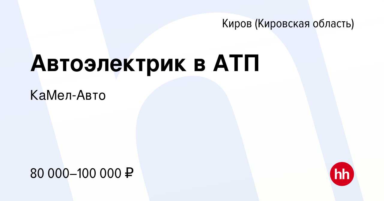 Вакансия Автоэлектрик в АТП в Кирове (Кировская область), работа в компании  КаМел-Авто (вакансия в архиве c 14 января 2024)