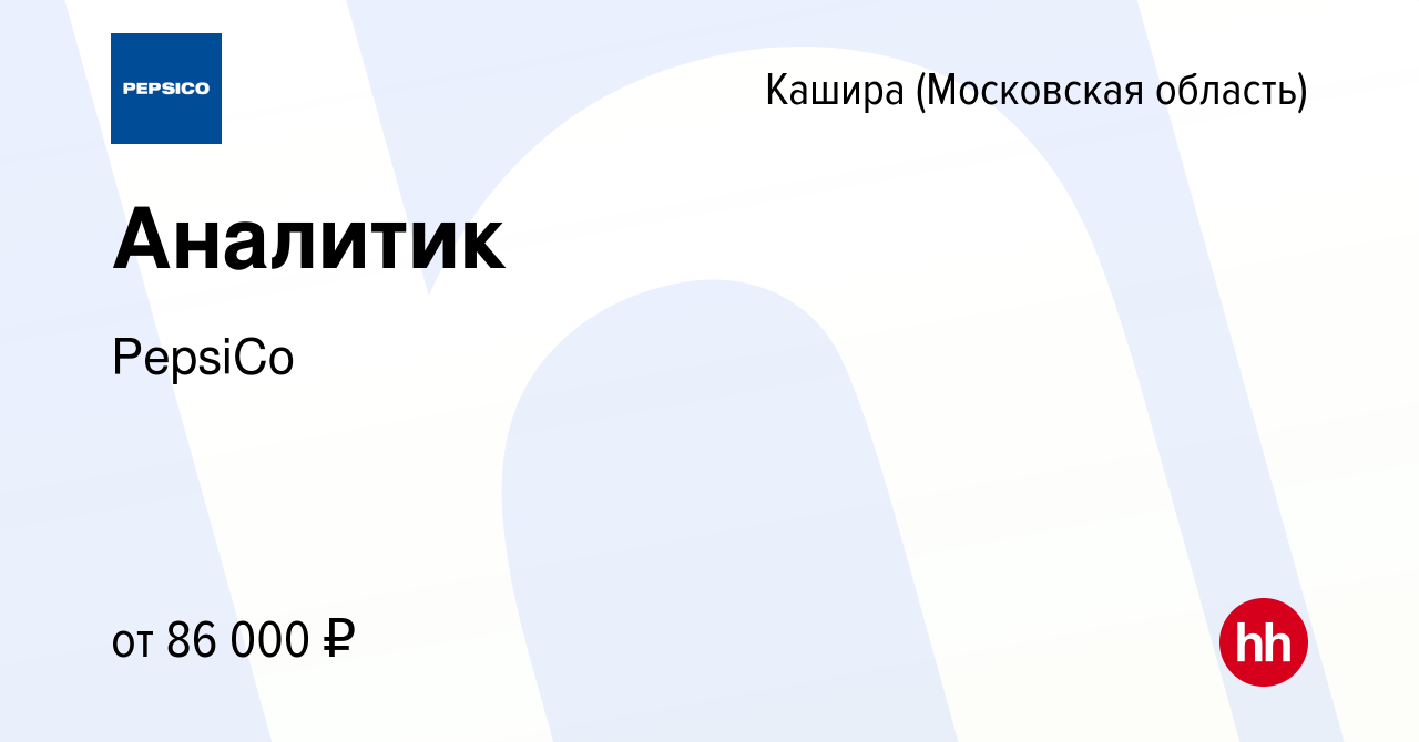 Вакансия Аналитик в Кашире, работа в компании PepsiCo (вакансия в архиве c  14 марта 2024)