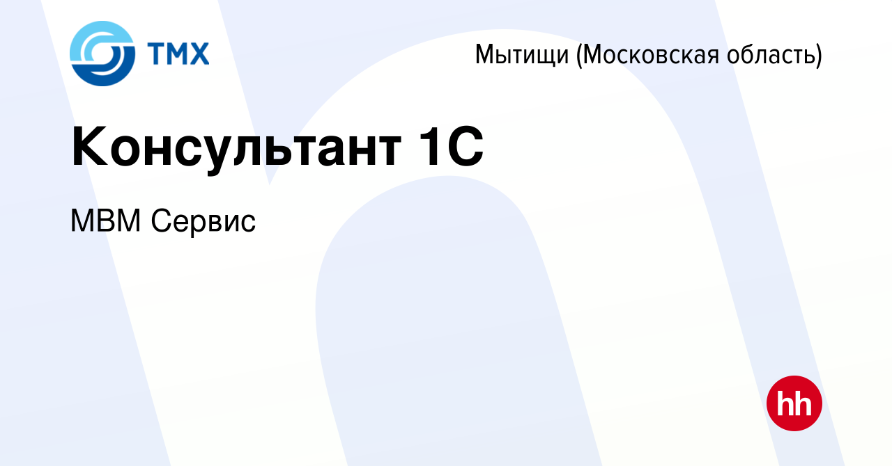 Вакансия Консультант 1С в Мытищах, работа в компании МВМ Сервис