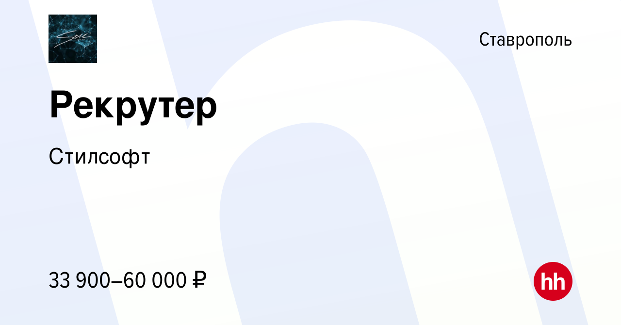 Вакансия Рекрутер в Ставрополе, работа в компании Стилсофт (вакансия в  архиве c 14 января 2024)