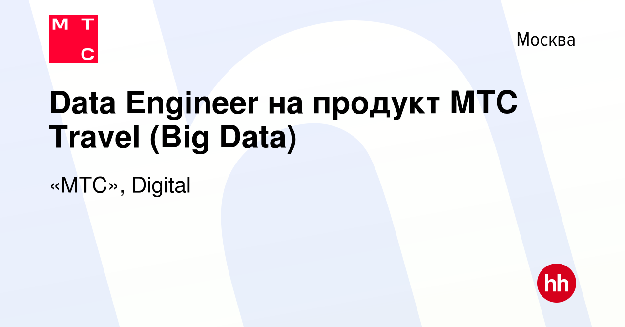 Вакансия Data Engineer на продукт МТС Travel (Big Data) в Москве, работа в  компании «МТС», Digital (вакансия в архиве c 5 февраля 2024)