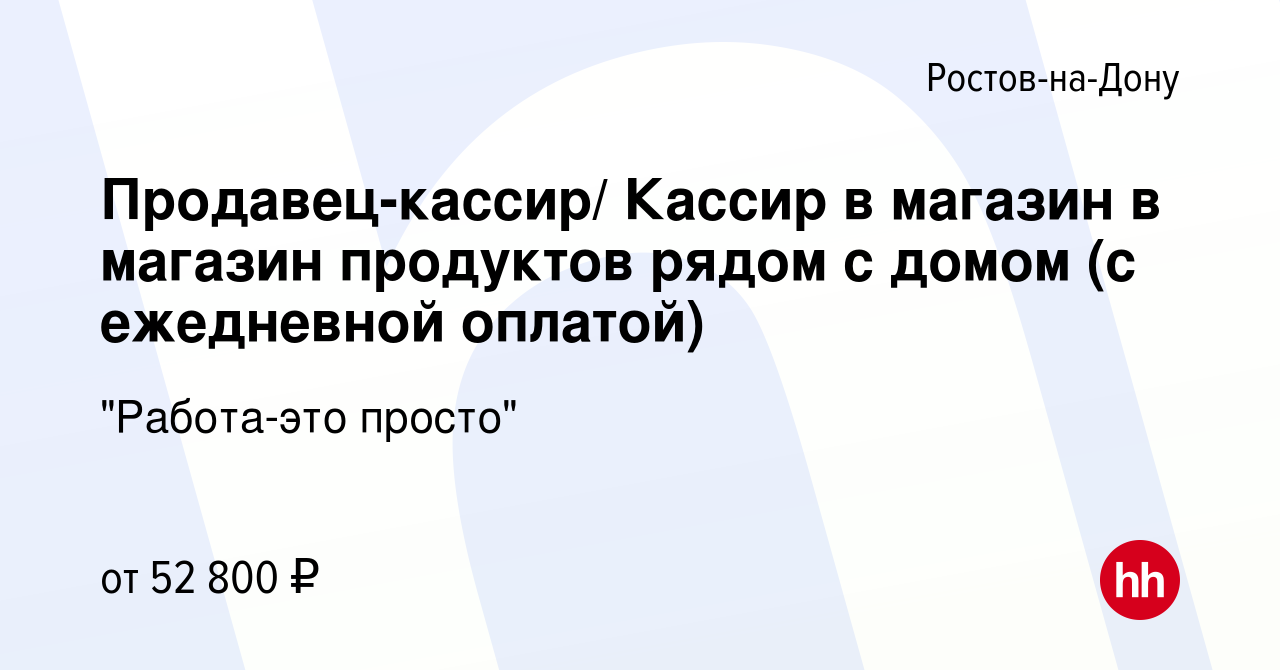 Вакансия Продавец-кассир/ Кассир в магазин в магазин продуктов рядом с  домом (с ежедневной оплатой) в Ростове-на-Дону, работа в компании 