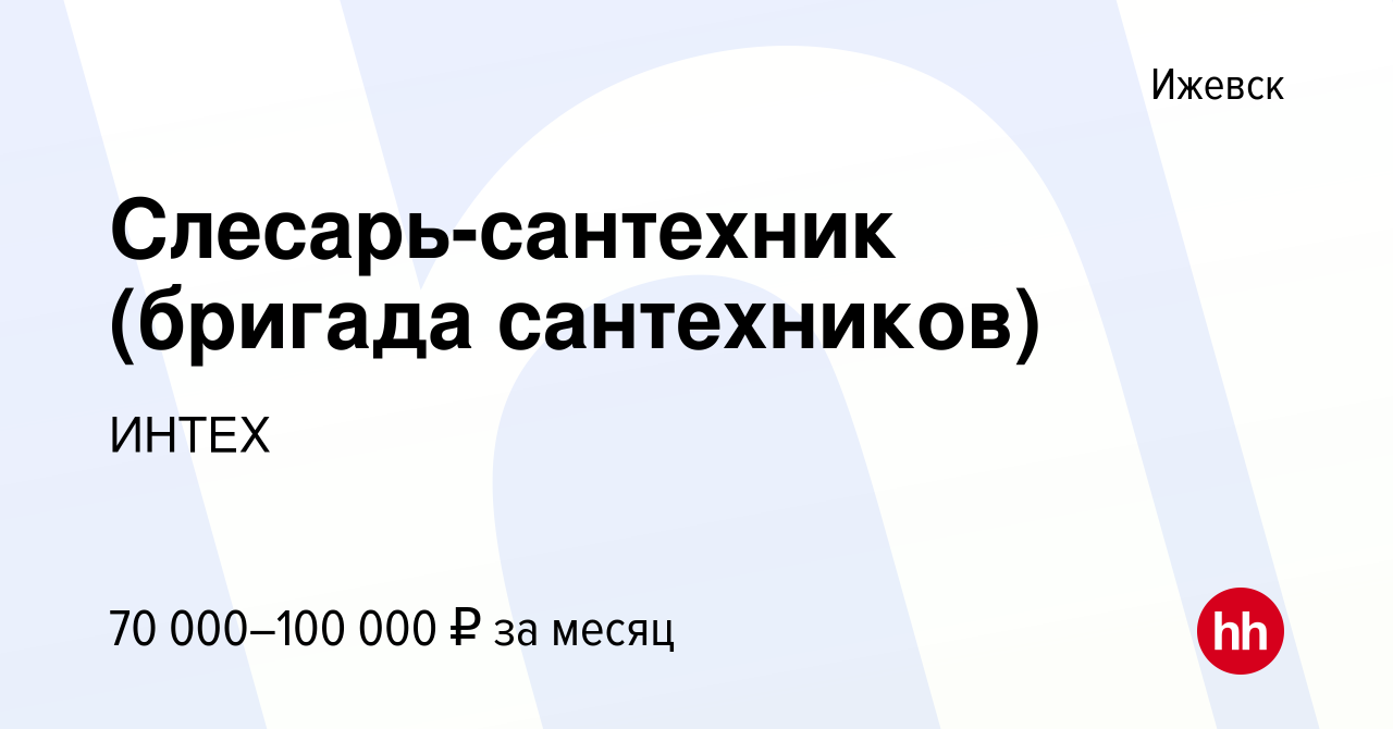 Вакансия Слесарь-сантехник (бригада сантехников) в Ижевске, работа в  компании ИНТЕХ (вакансия в архиве c 14 января 2024)