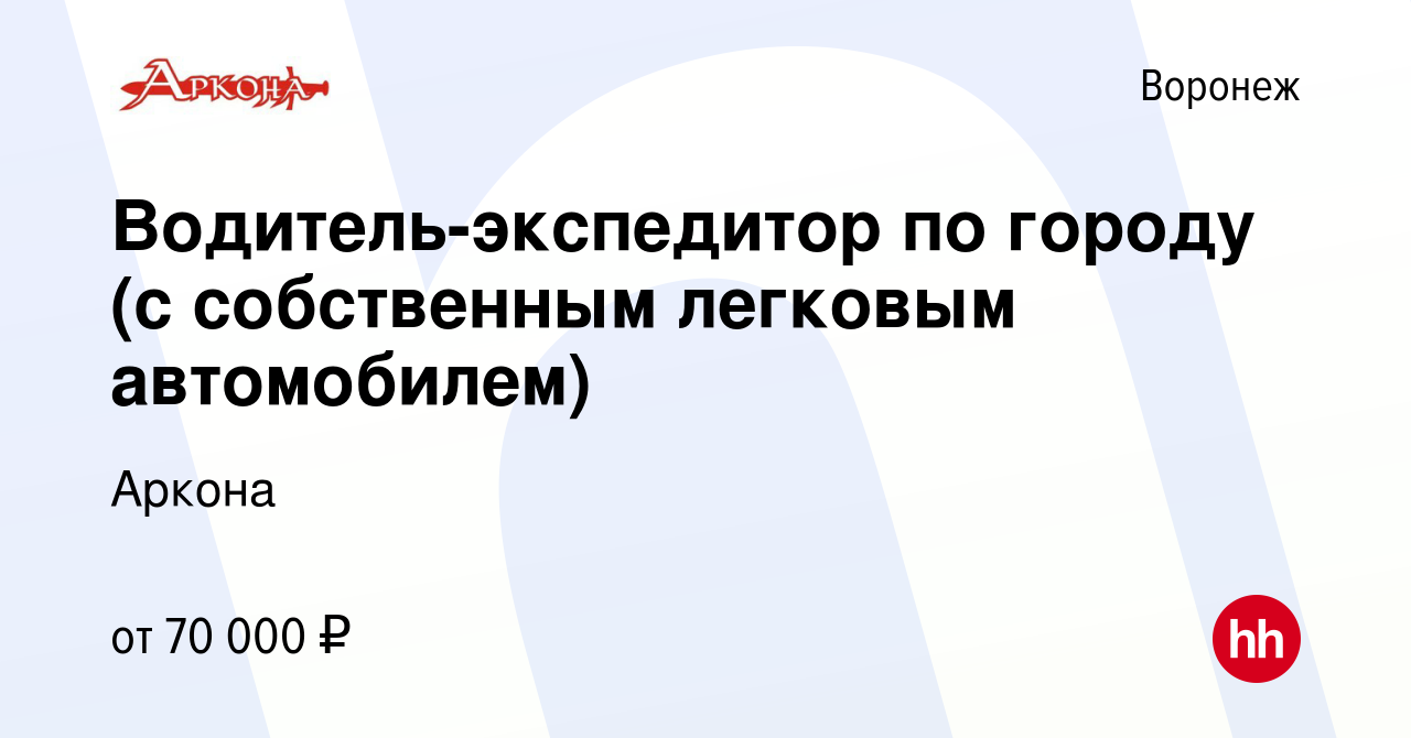 Вакансия Водитель-экспедитор по городу (с собственным легковым автомобилем)  в Воронеже, работа в компании Аркона (вакансия в архиве c 18 января 2024)