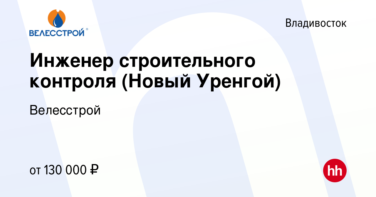 Вакансия Инженер строительного контроля (Новый Уренгой) во Владивостоке,  работа в компании Велесстрой (вакансия в архиве c 9 января 2024)