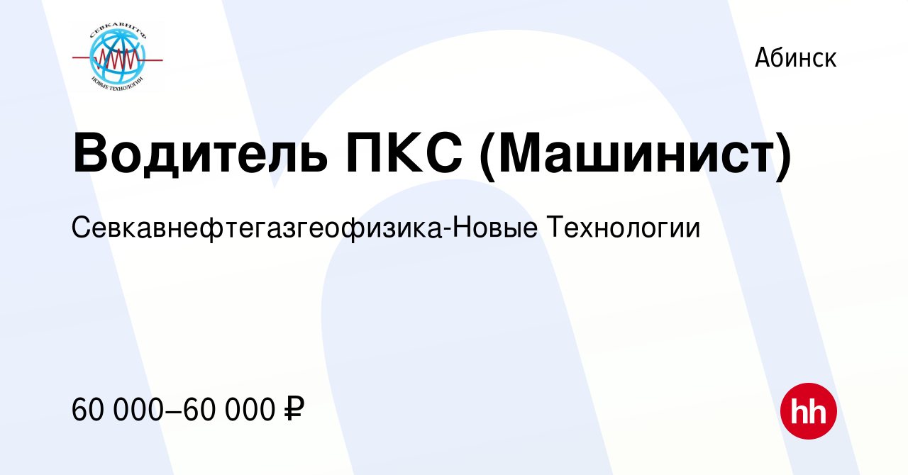 Вакансия Водитель ПКС (Машинист) в Абинске, работа в компании  Севкавнефтегазгеофизика-Новые Технологии (вакансия в архиве c 14 января  2024)