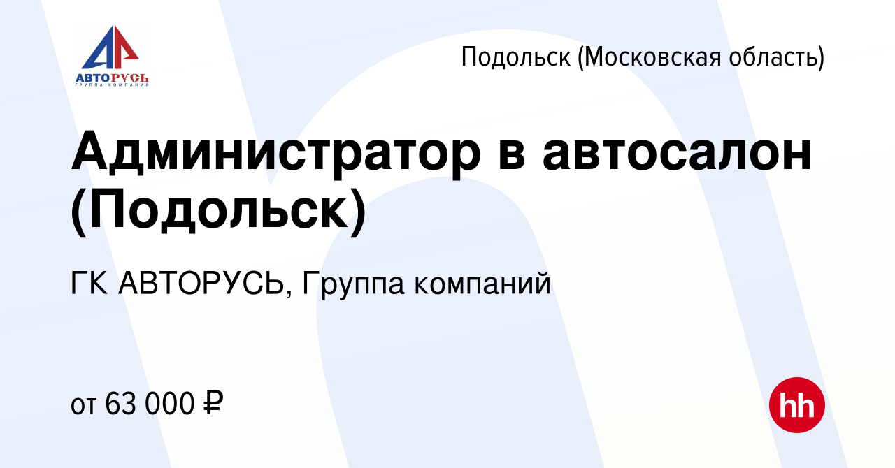 Вакансия Администратор в автосалон (Подольск) в Подольске (Московская  область), работа в компании ГК АВТОРУСЬ, Группа компаний (вакансия в архиве  c 14 января 2024)