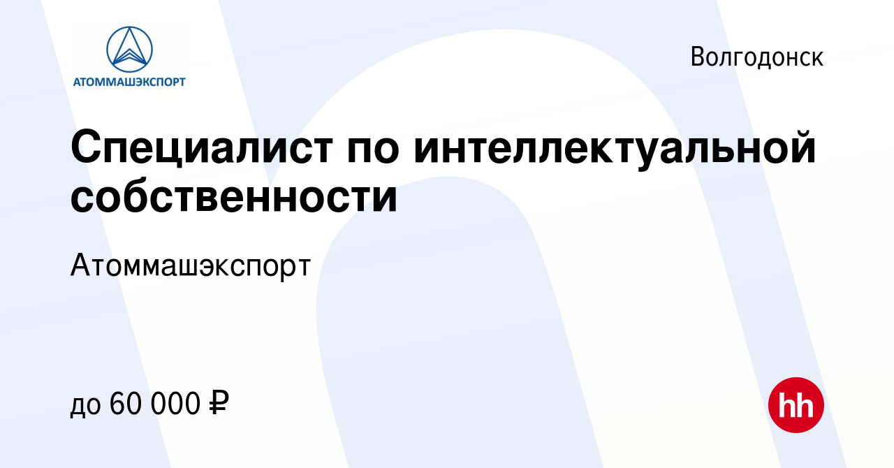 Вакансия Специалист по интеллектуальной собственности в Волгодонске, работа  в компании Атоммашэкспорт