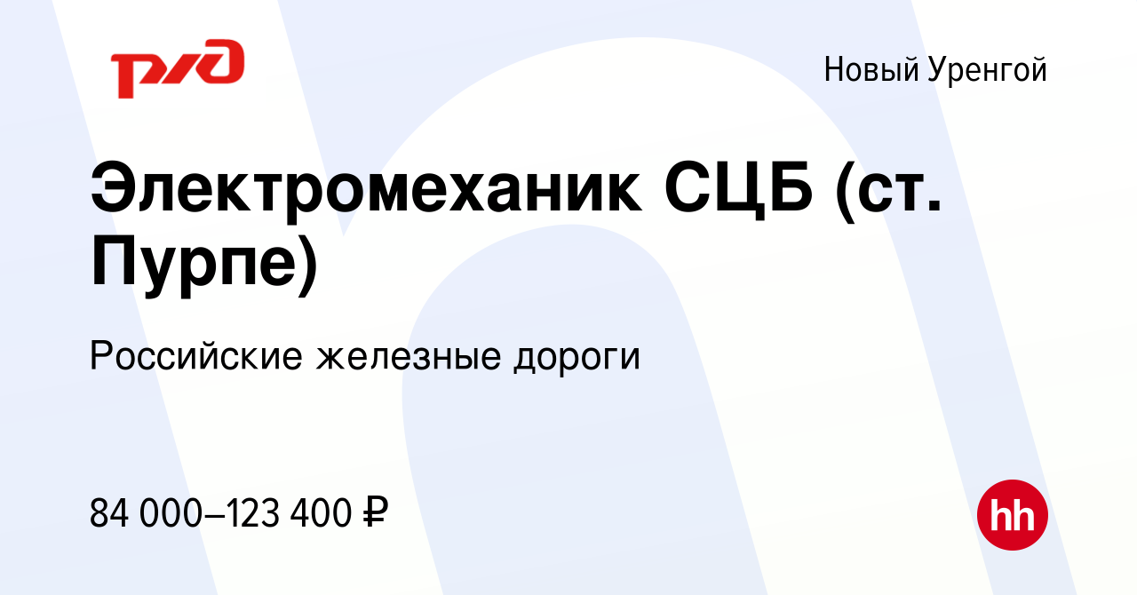 Вакансия Электромеханик СЦБ (ст. Пурпе) в Новом Уренгое, работа в компании  Российские железные дороги (вакансия в архиве c 14 февраля 2024)