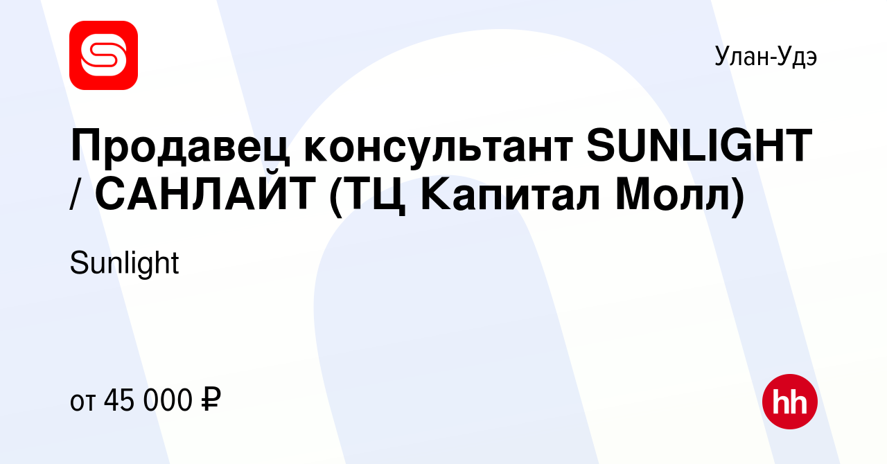 Вакансия Продавец консультант SUNLIGHT / САНЛАЙТ (ТЦ Капитал Молл) в Улан- Удэ, работа в компании Sunlight (вакансия в архиве c 14 января 2024)