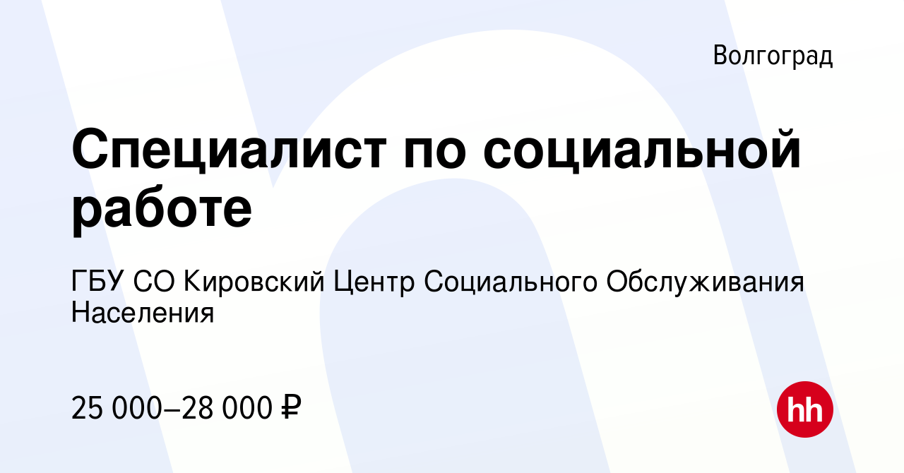 Вакансия Специалист по социальной работе в Волгограде, работа в компании  ГБУ СО Кировский Центр Социального Обслуживания Населения (вакансия в  архиве c 14 января 2024)