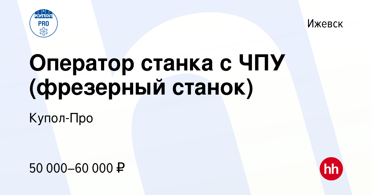 Вакансия Оператор станка с ЧПУ (фрезерный станок) в Ижевске, работа в  компании Купол-Про (вакансия в архиве c 12 января 2024)