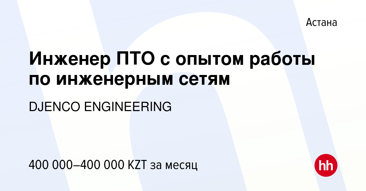 Вакансия Инженер ПТО с опытом работы по инженерным сетям в Астане, работа в  компании DJENCO ENGINEERING (вакансия в архиве c 14 января 2024)