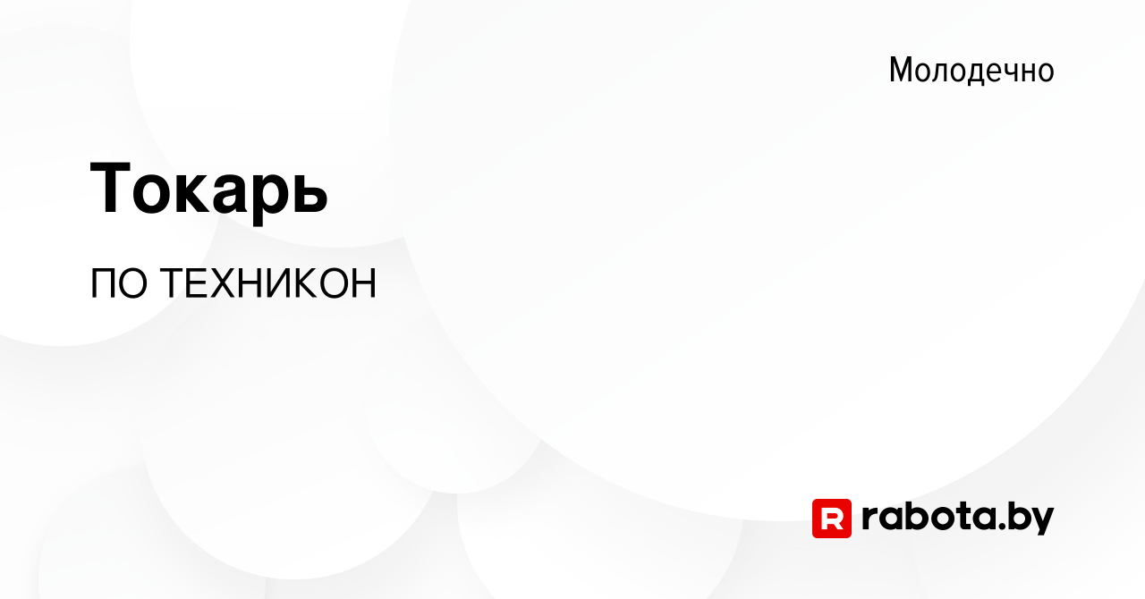 Вакансия Токарь в Молодечно, работа в компании ПО ТЕХНИКОН (вакансия в  архиве c 14 января 2024)