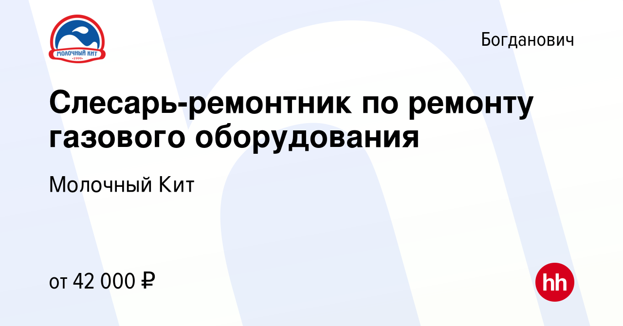 Вакансия Слесарь-ремонтник по ремонту газового оборудования в Богдановиче,  работа в компании Молочный Кит (вакансия в архиве c 9 марта 2024)