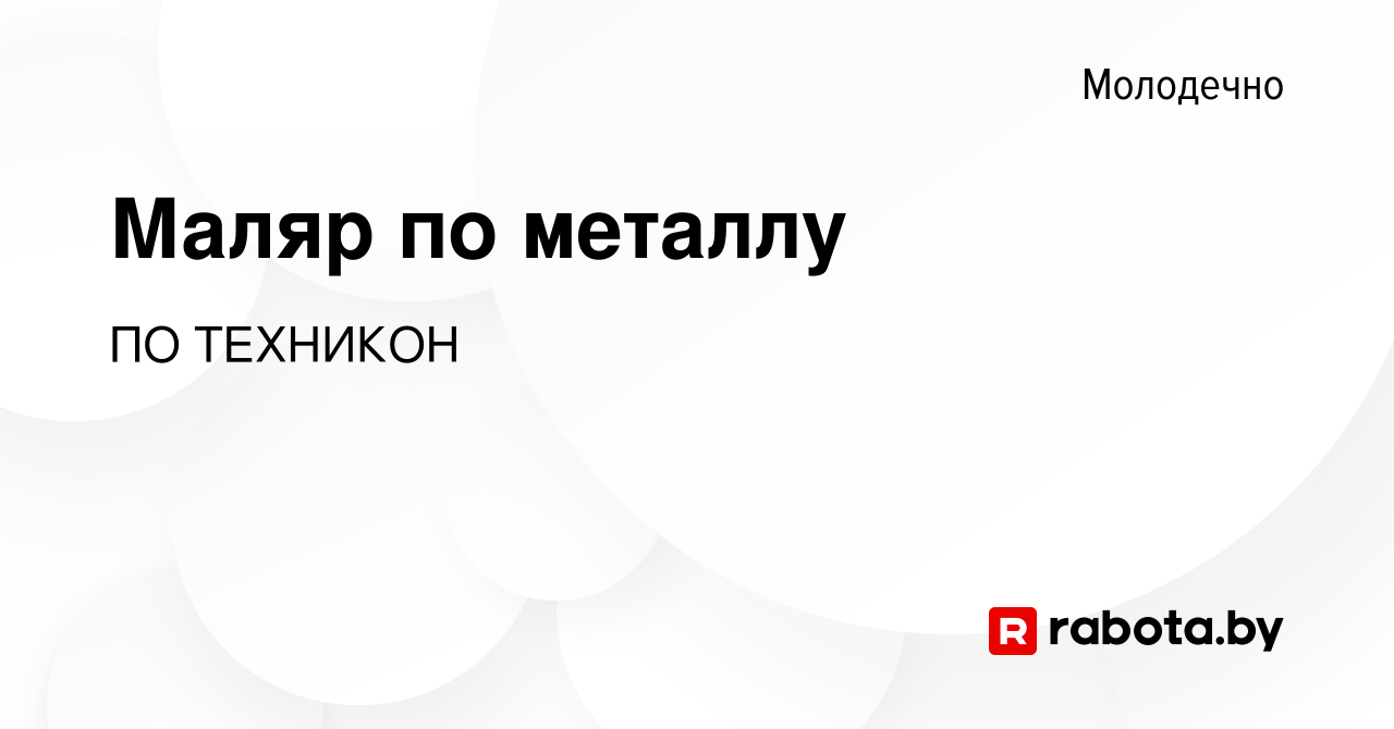 Вакансия Маляр по металлу в Молодечно, работа в компании ПО ТЕХНИКОН  (вакансия в архиве c 14 января 2024)