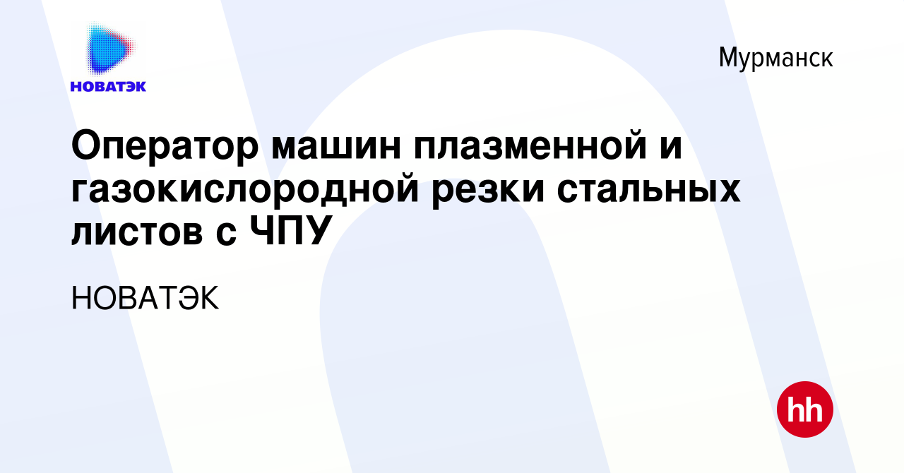 Вакансия Оператор машин плазменной и газокислородной резки стальных листов  с ЧПУ в Мурманске, работа в компании НОВАТЭК (вакансия в архиве c 14 января  2024)