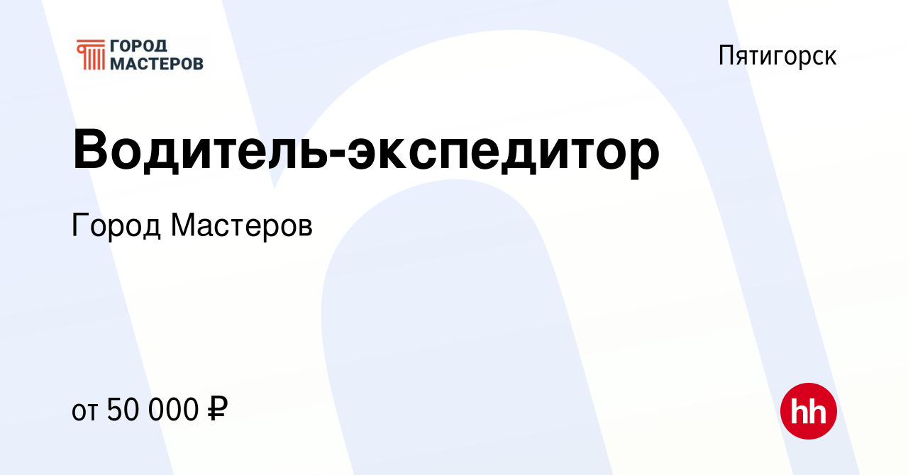 Вакансия Водитель-экспедитор в Пятигорске, работа в компании Город Мастеров  (вакансия в архиве c 14 января 2024)