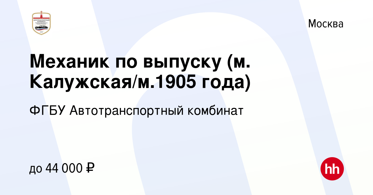 Вакансия Механик по выпуску (м. Калужская/м.1905 года) в Москве, работа в  компании ФГБУ Автотранспортный комбинат (вакансия в архиве c 7 марта 2024)