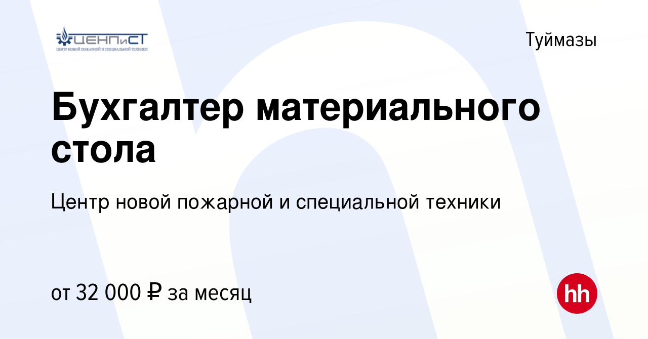 Вакансия Бухгалтер материального стола в Туймазах, работа в компании Центр  новой пожарной и специальной техники (вакансия в архиве c 14 января 2024)