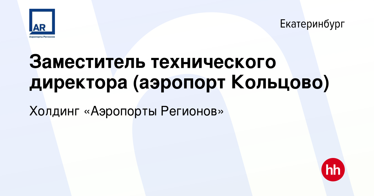 Вакансия Заместитель технического директора (аэропорт Кольцово) в  Екатеринбурге, работа в компании Холдинг «Аэропорты Регионов» (вакансия в  архиве c 3 апреля 2024)