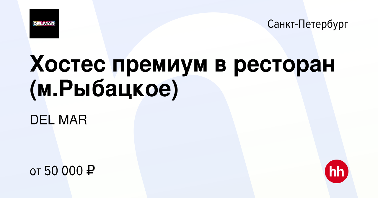 Вакансия Хостес премиум в ресторан (м.Рыбацкое) в Санкт-Петербурге, работа  в компании DEL MAR (вакансия в архиве c 12 января 2024)