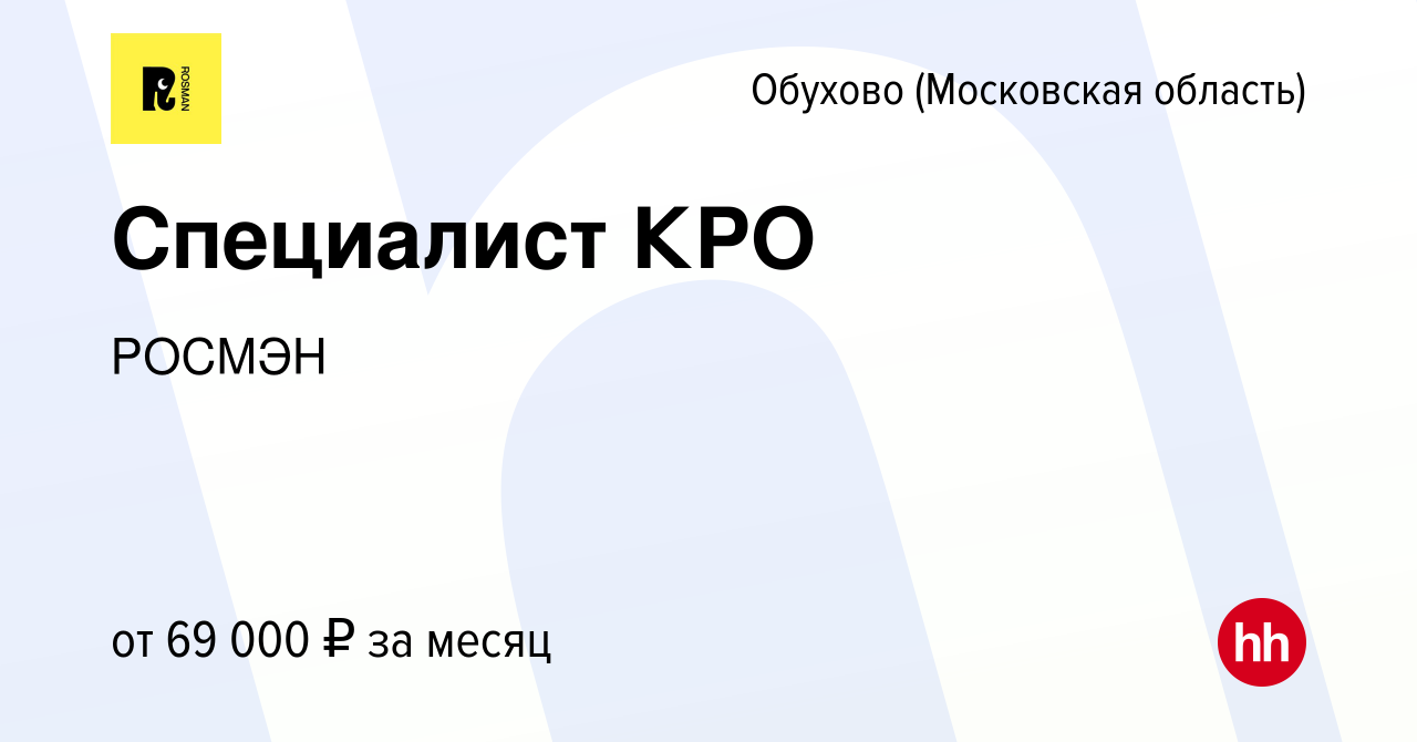 Вакансия Специалист КРО в Обухове, работа в компании РОСМЭН (вакансия в  архиве c 8 апреля 2024)