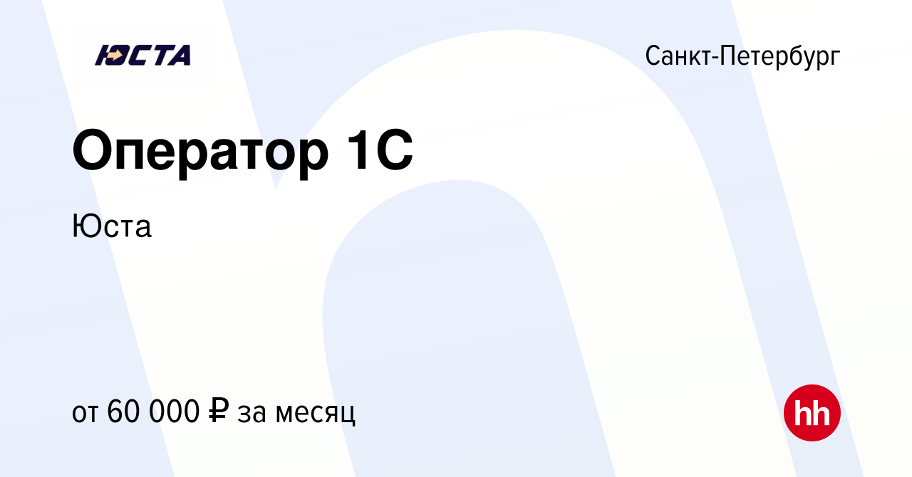 Вакансия Оператор 1С в Санкт-Петербурге, работа в компании Юста (вакансия в  архиве c 3 марта 2024)