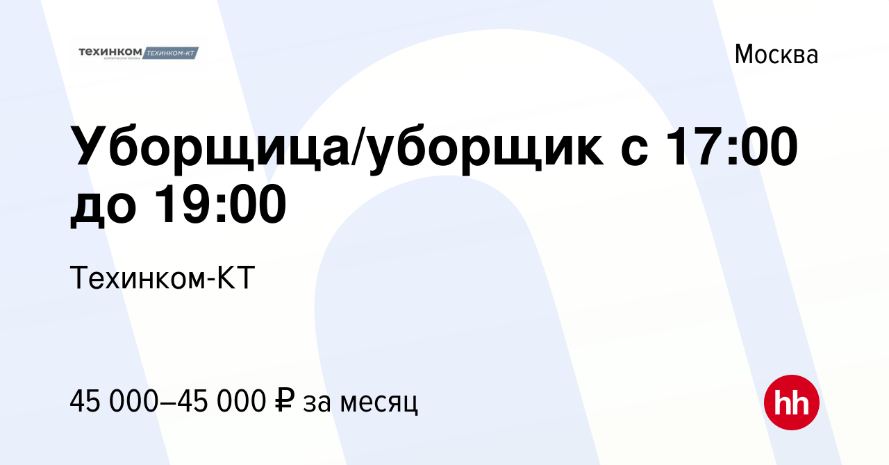 Вакансия Уборщица/уборщик с 17:00 до 19:00 в Москве, работа в компании