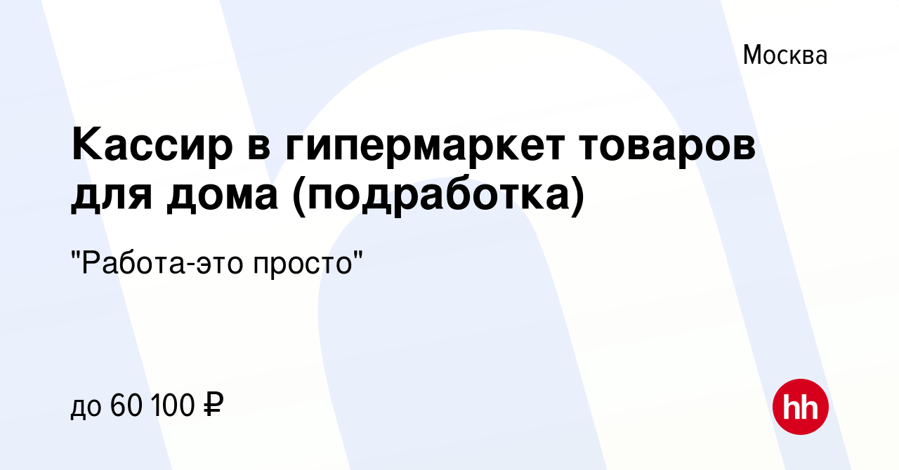 Вакансия Кассир в гипермаркет товаров для дома (подработка) в Москве,  работа в компании 