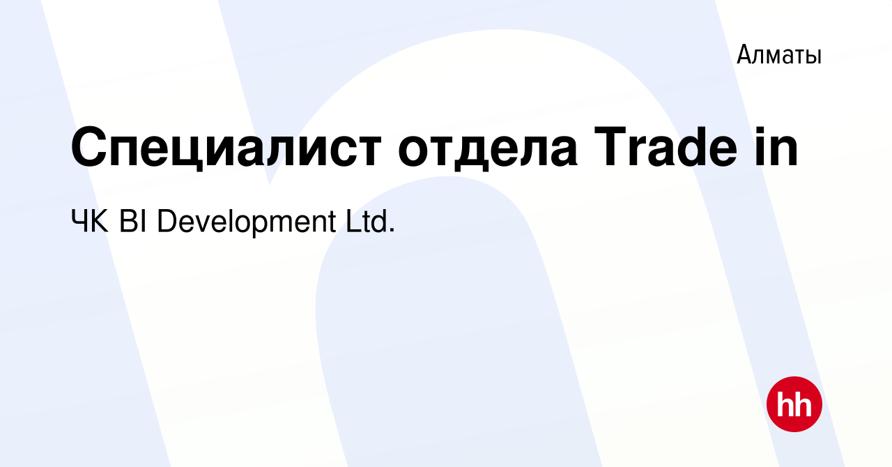 Вакансия Специалист отдела Trade in в Алматы, работа в компании  BI-Development (ТМ BI GROUP) (вакансия в архиве c 25 февраля 2024)