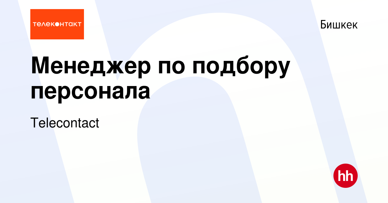 Вакансия Менеджер по подбору персонала в Бишкеке, работа в компании  Telecontact (вакансия в архиве c 11 января 2024)