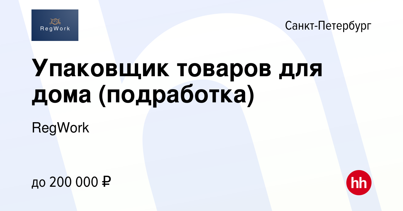 Вакансия Упаковщик товаров для дома (подработка) в Санкт-Петербурге, работа  в компании RegWork (вакансия в архиве c 14 января 2024)