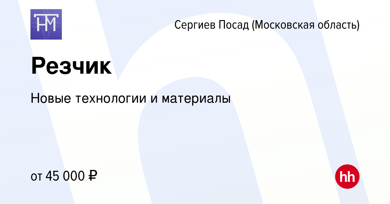 Вакансия Резчик в Сергиев Посаде, работа в компании Новые технологии и  материалы (вакансия в архиве c 14 января 2024)