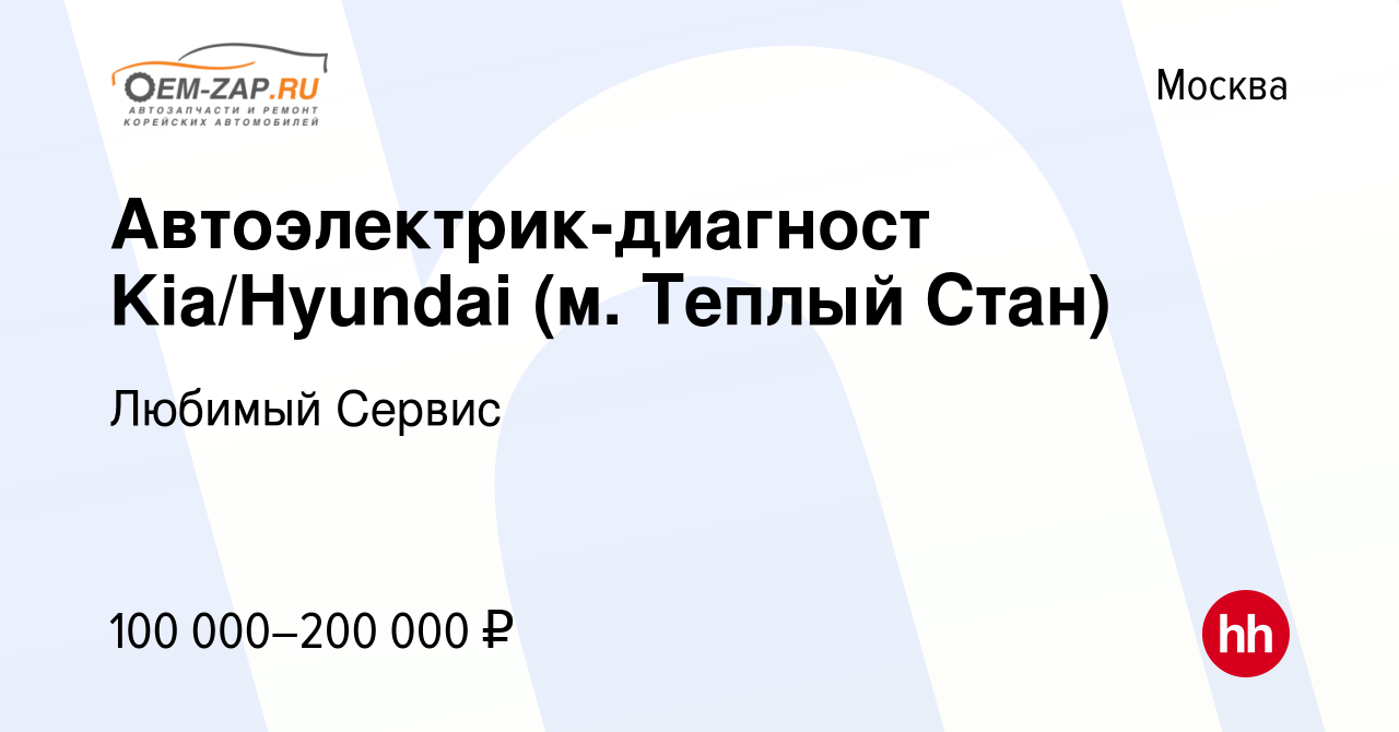 Вакансия Автоэлектрик-диагност Kia/Hyundai (м. Теплый Стан) в Москве,  работа в компании Любимый Сервис (вакансия в архиве c 14 января 2024)