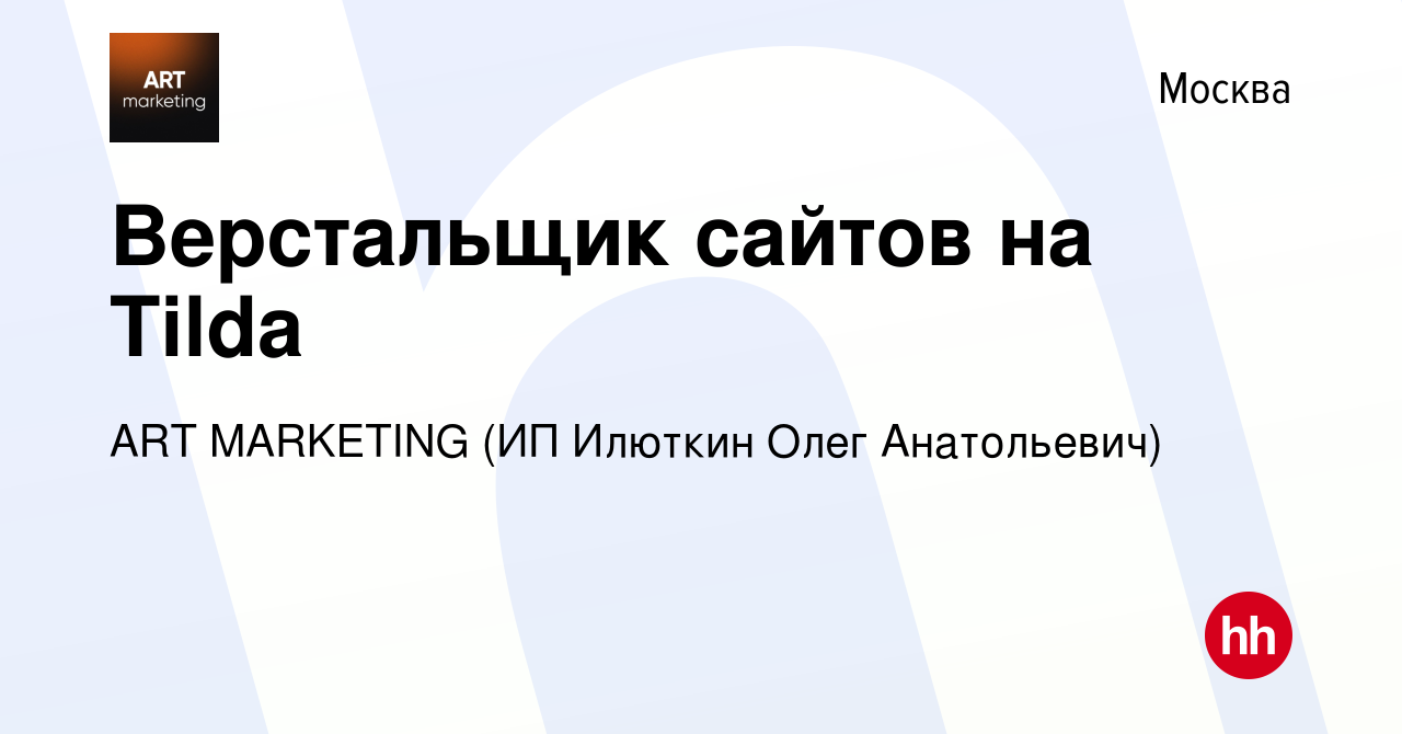 Вакансия Верстальщик сайтов на Tilda в Москве, работа в компании ART  MARKETING (ИП Илюткин Олег Анатольевич) (вакансия в архиве c 14 января 2024)